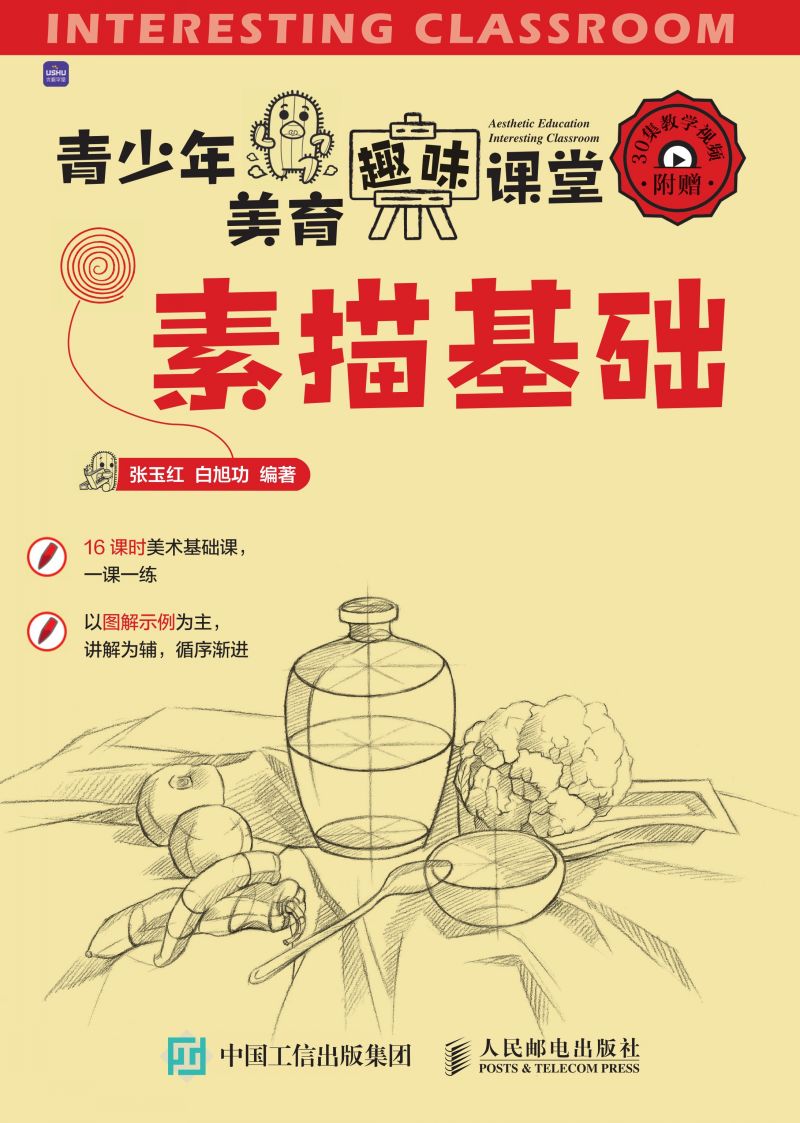 青少年美育趣味课堂  素描基础