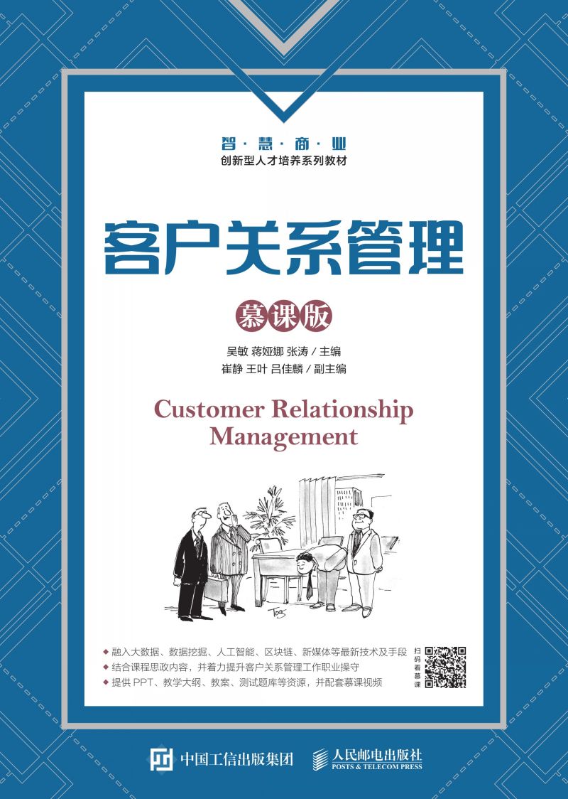 客户关系管理（慕课版）