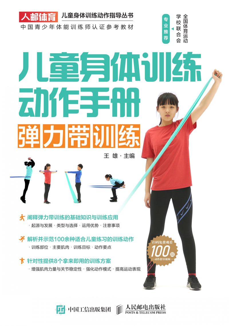儿童身体训练动作手册：弹力带训练