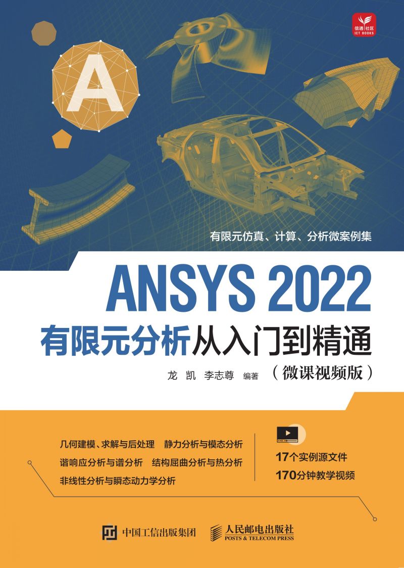 ANSYS 2022有限元分析从入门到精通（微课视频版）