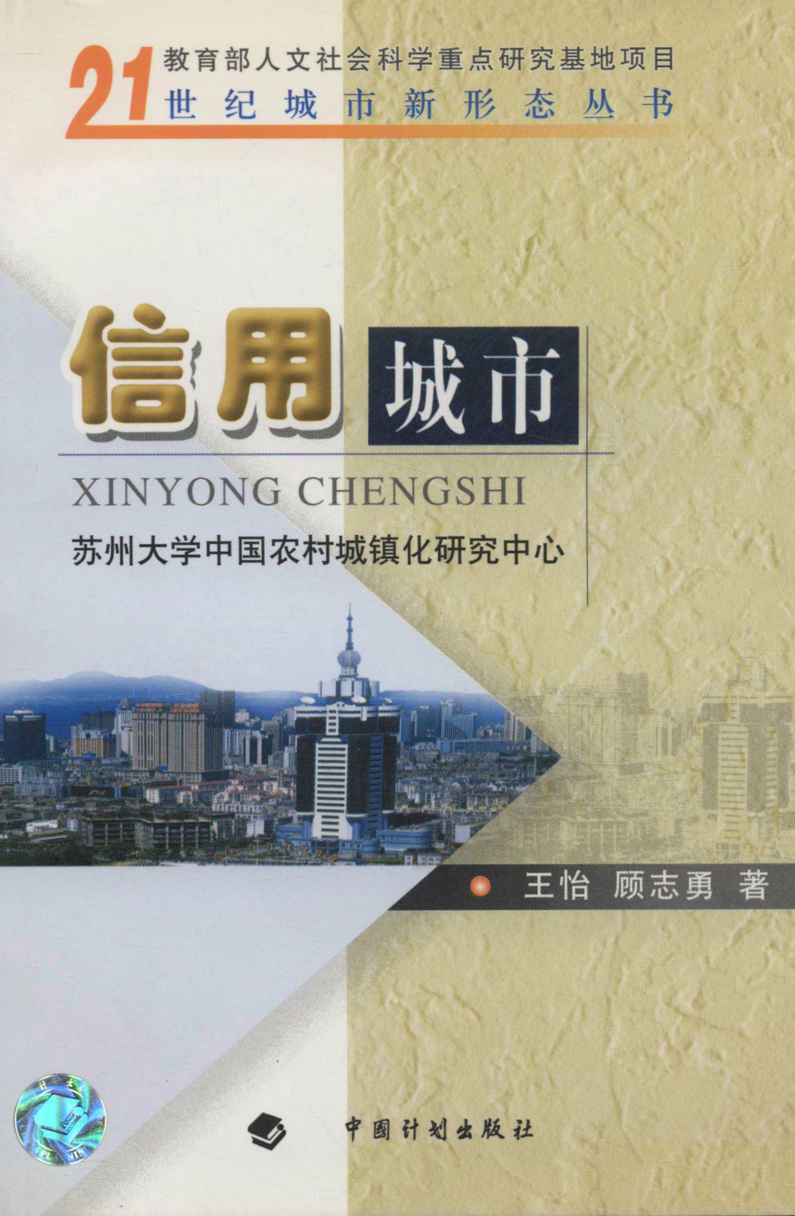 21世纪城市新形态丛书.信用城市