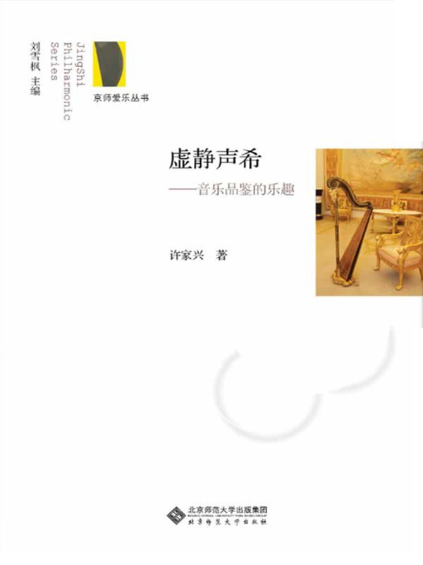 虚静声希——音乐品鉴的乐趣