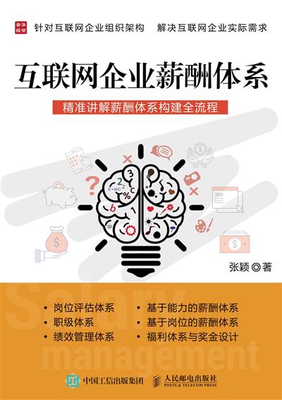 互联网企业薪酬体系