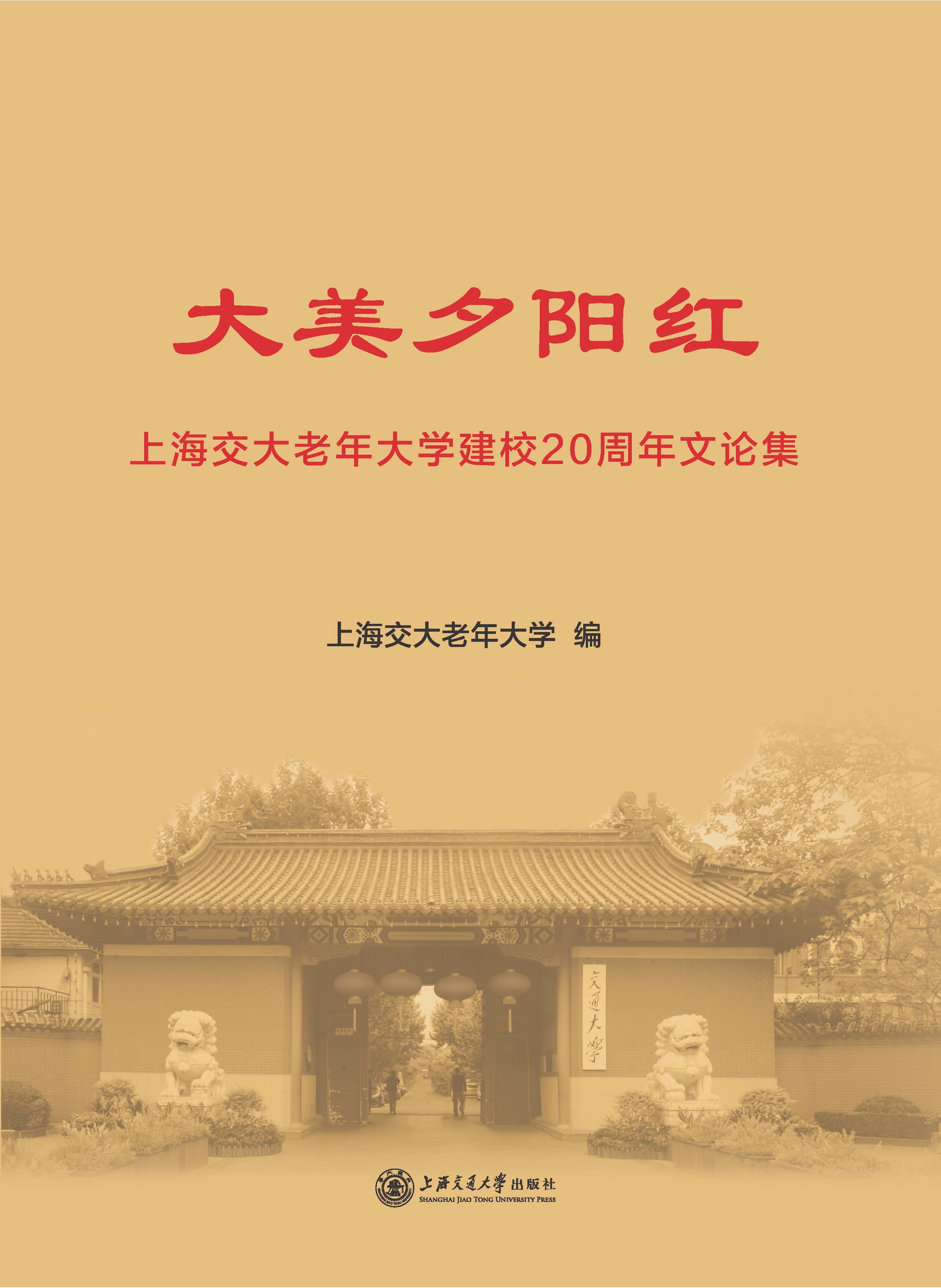 大美夕阳红——上海交大老年大学建校20周年文论集