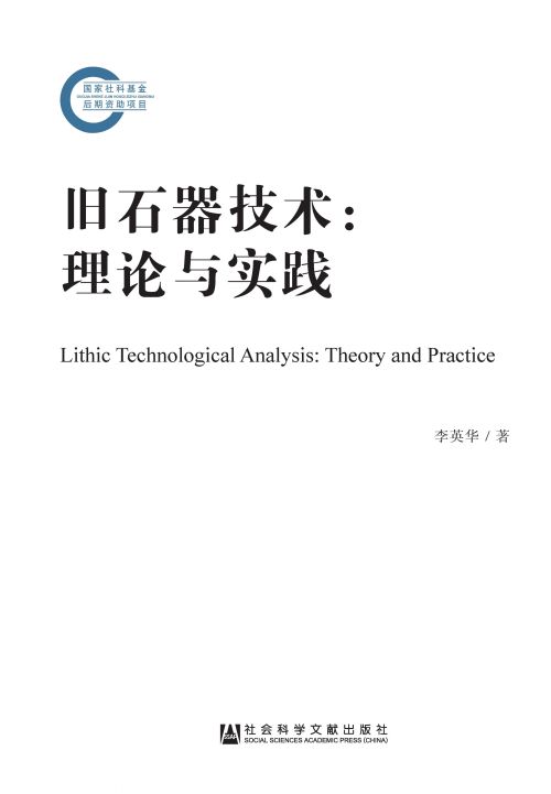 旧石器技术：理论与实践
