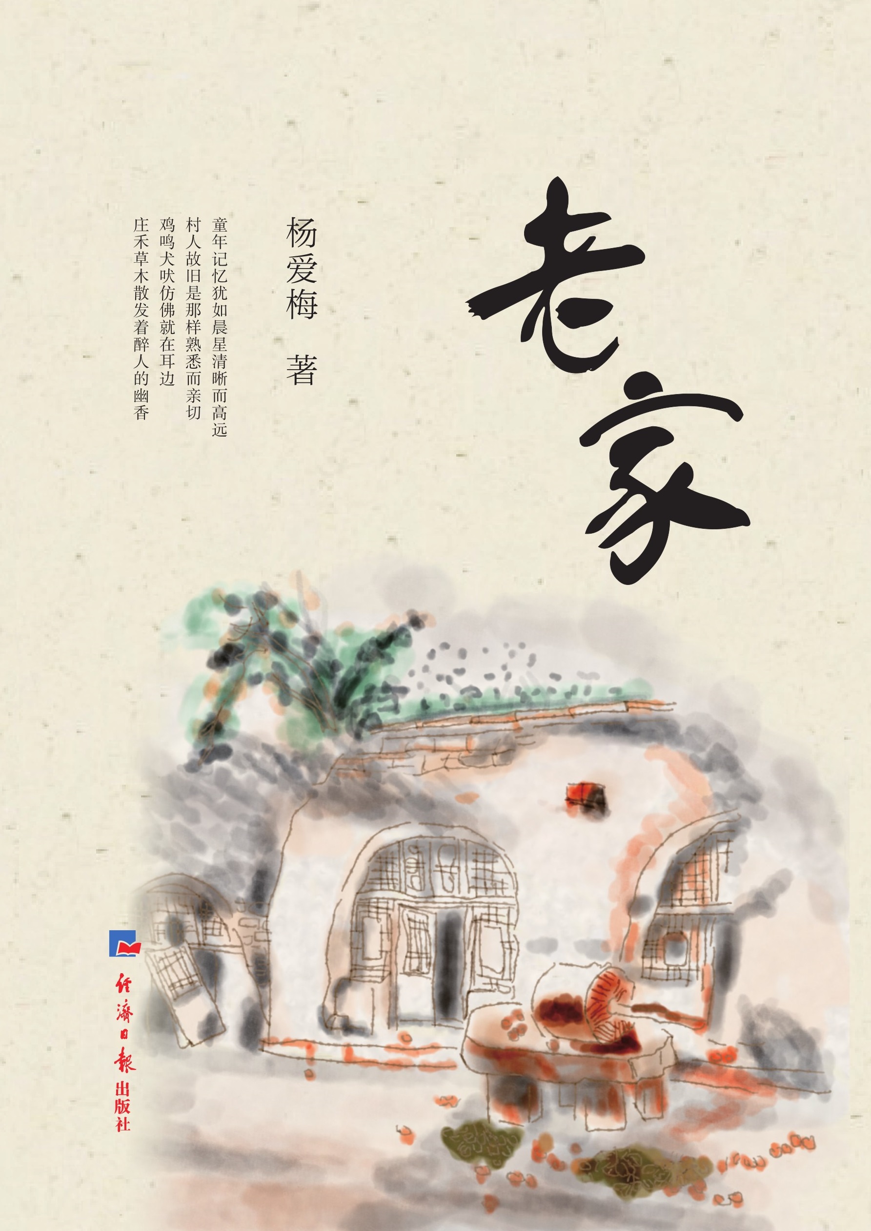 老家