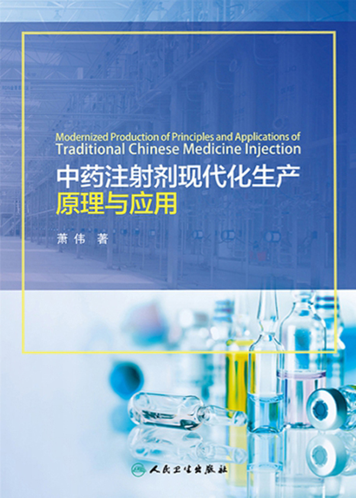 中药注射剂现代化生产原理与应用