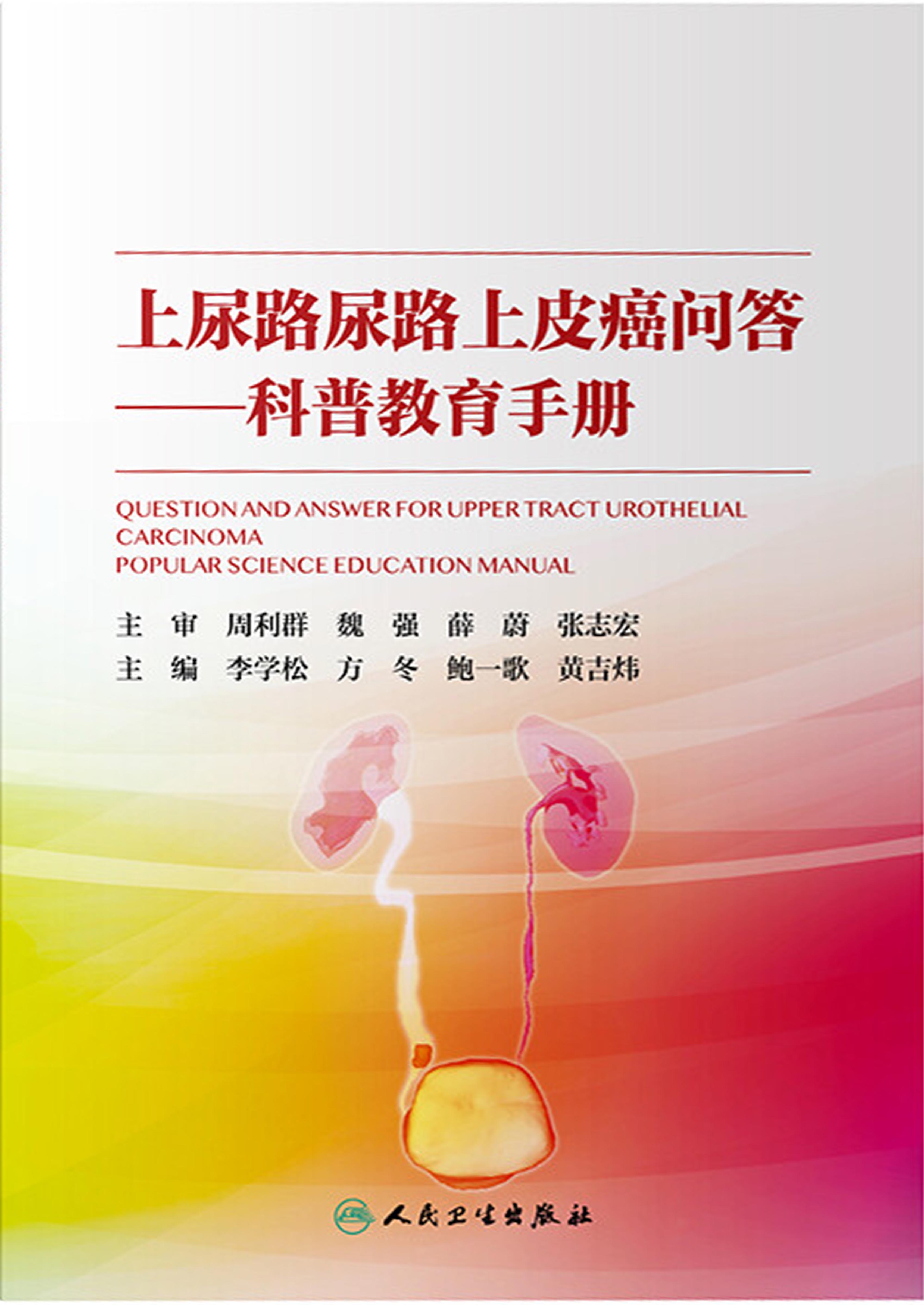 上尿路尿路上皮癌问答