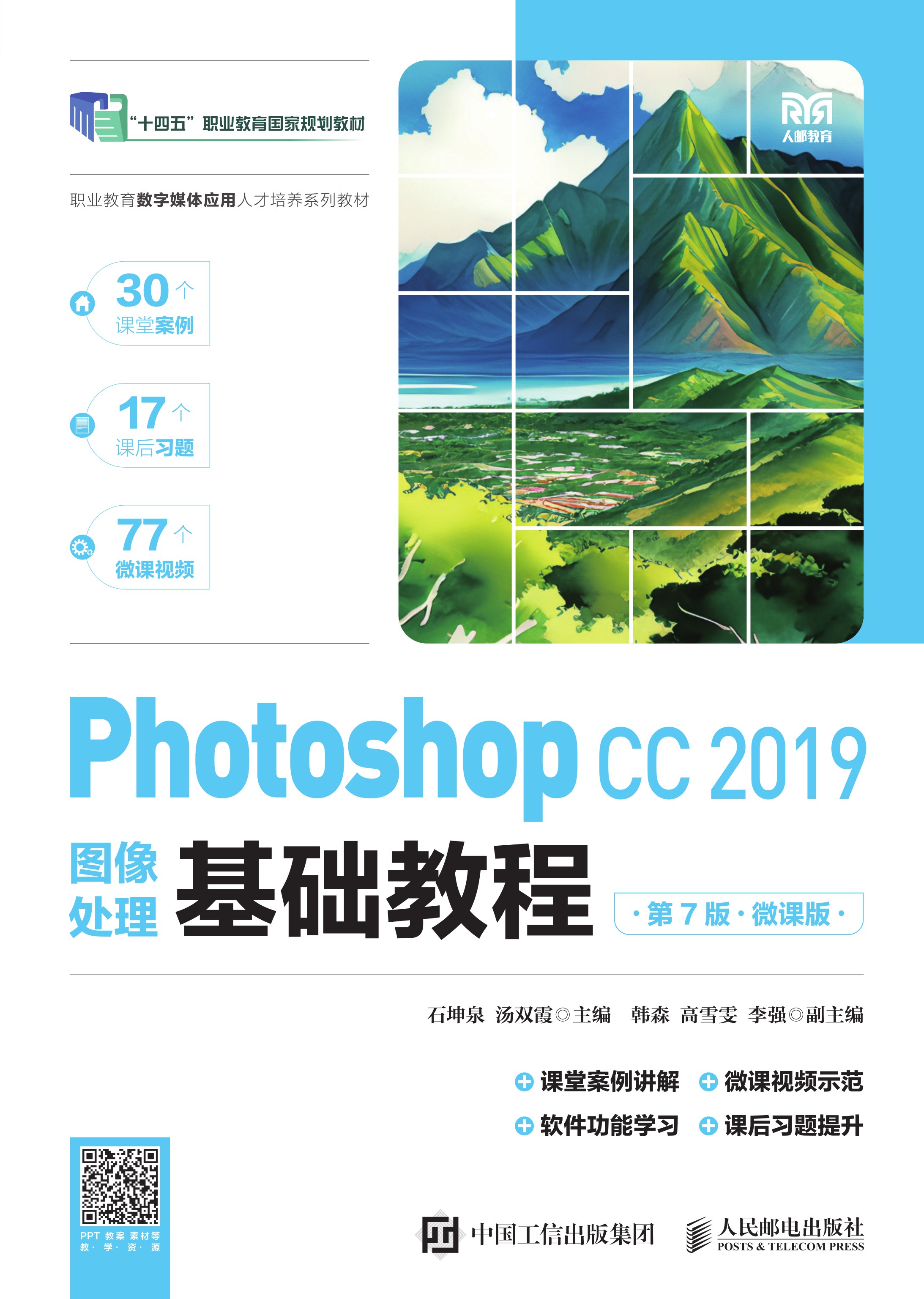 Photoshop CC 2019图像处理基础教程（第7版）（微课版）
