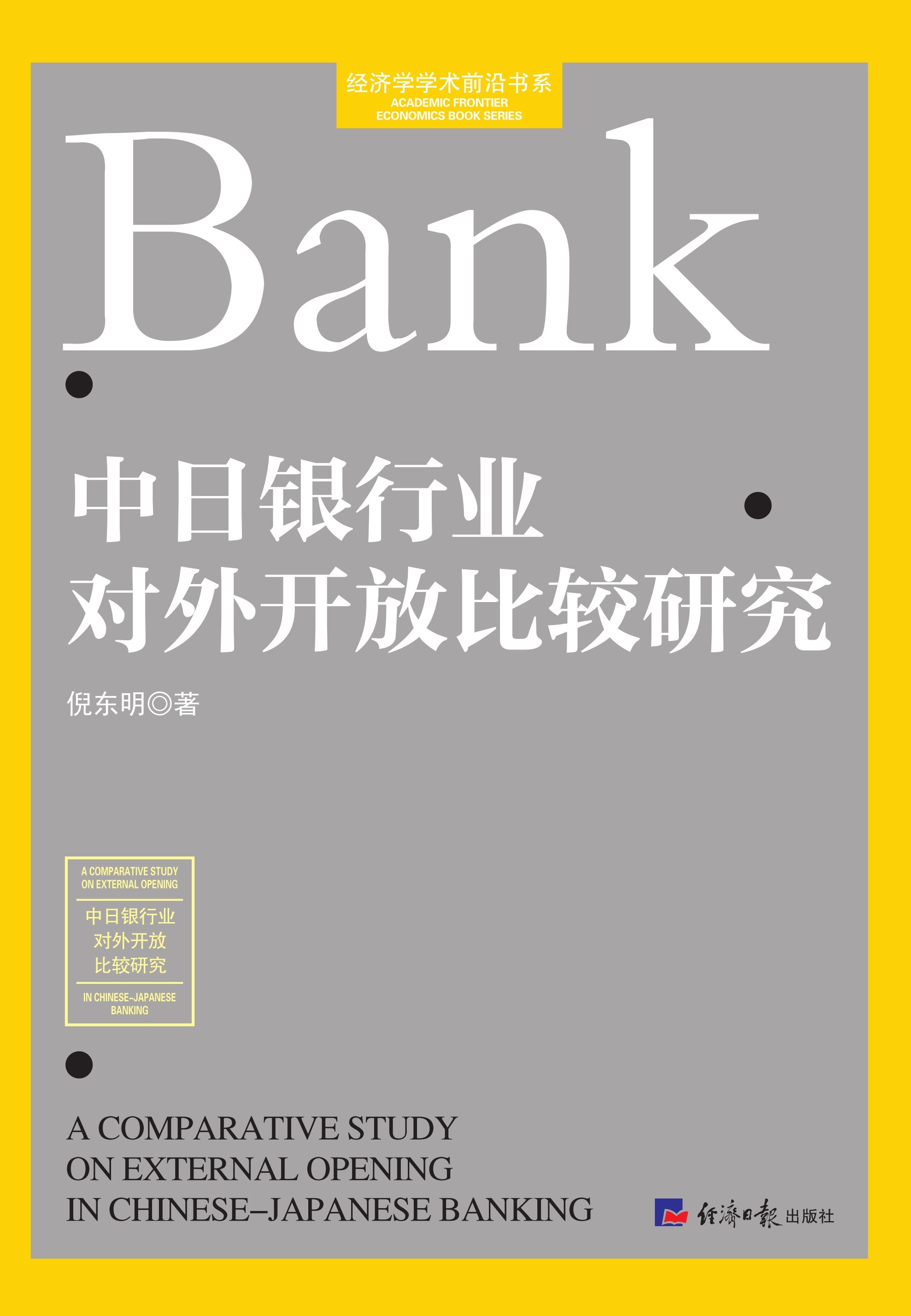 中日银行业对外开放比较研究