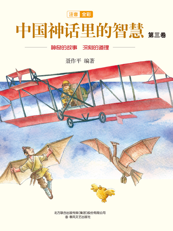 中国神话里的智慧：第三卷