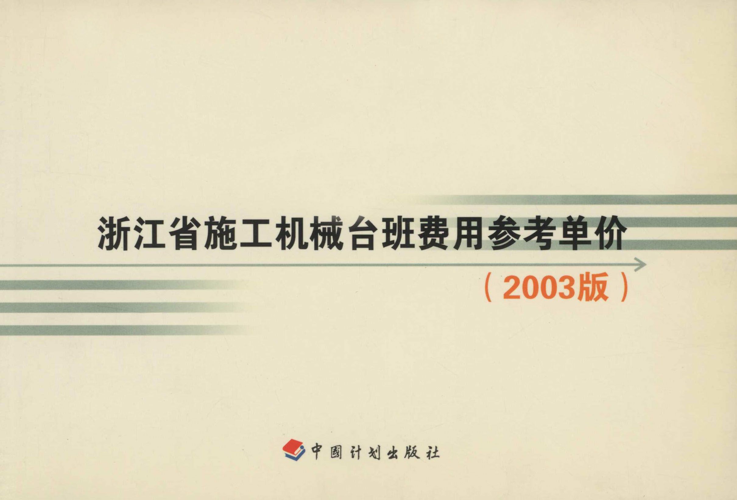 浙江省施工机械台班费用参考单价：2003版
