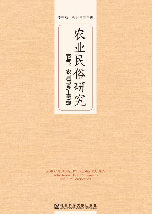 农业民俗研究：节气、农具与乡土景观