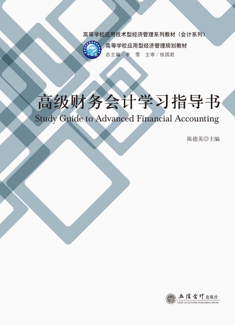 高级财务会计学习指导书