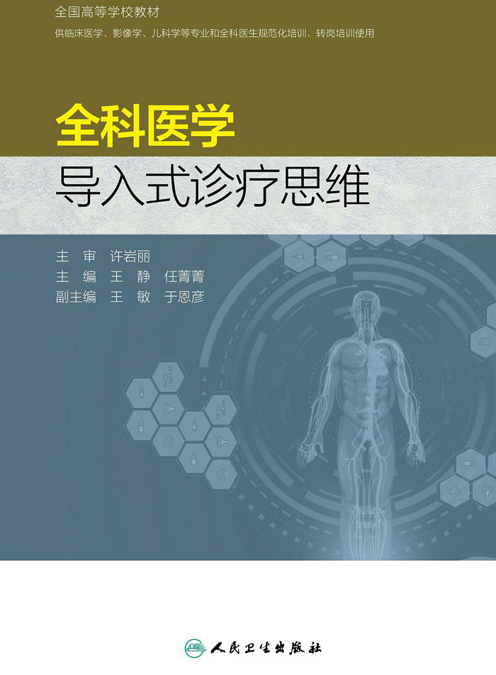 全科医学导入式诊疗思维