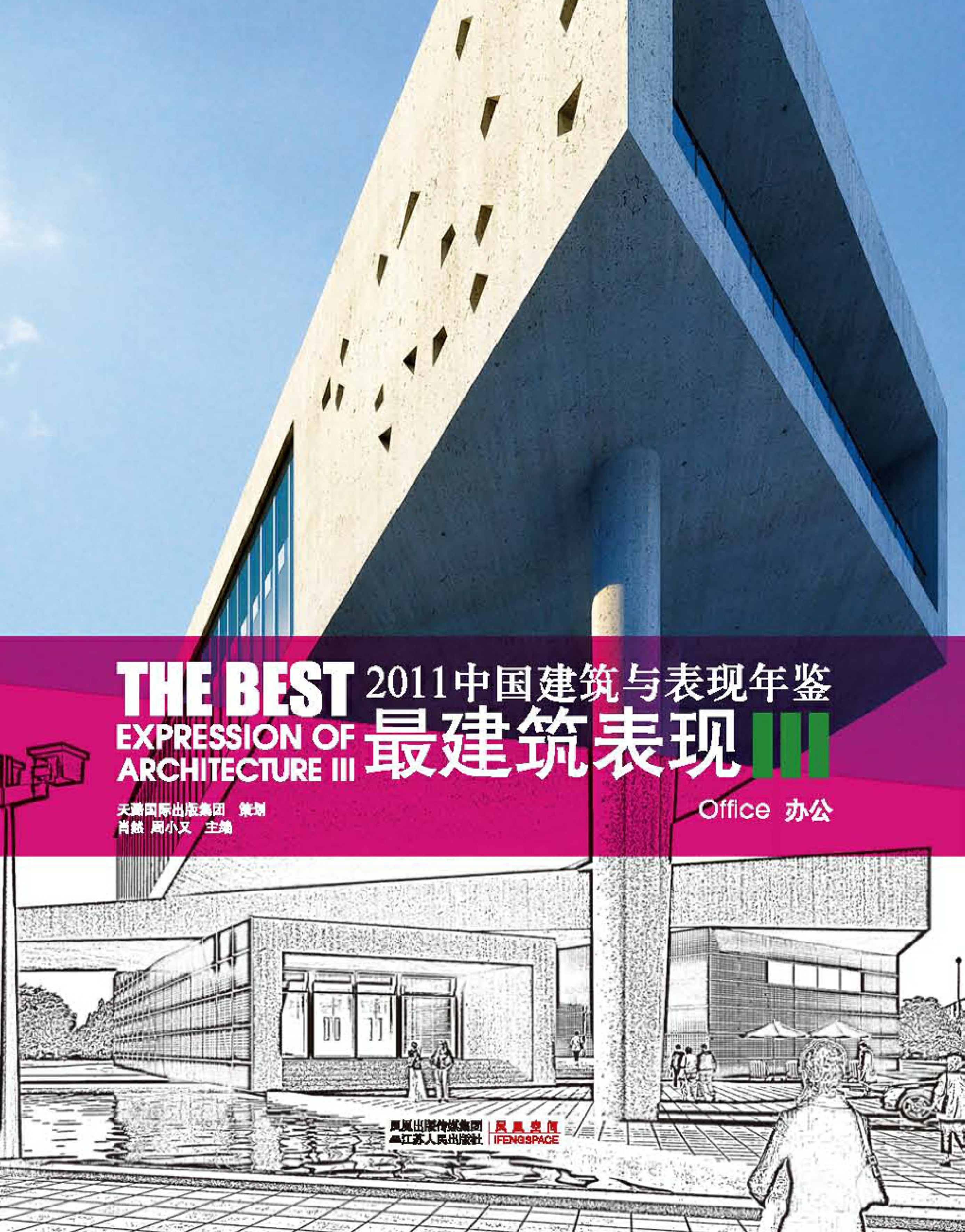 2011中国建筑与表现年鉴--最建筑表现III 办公
