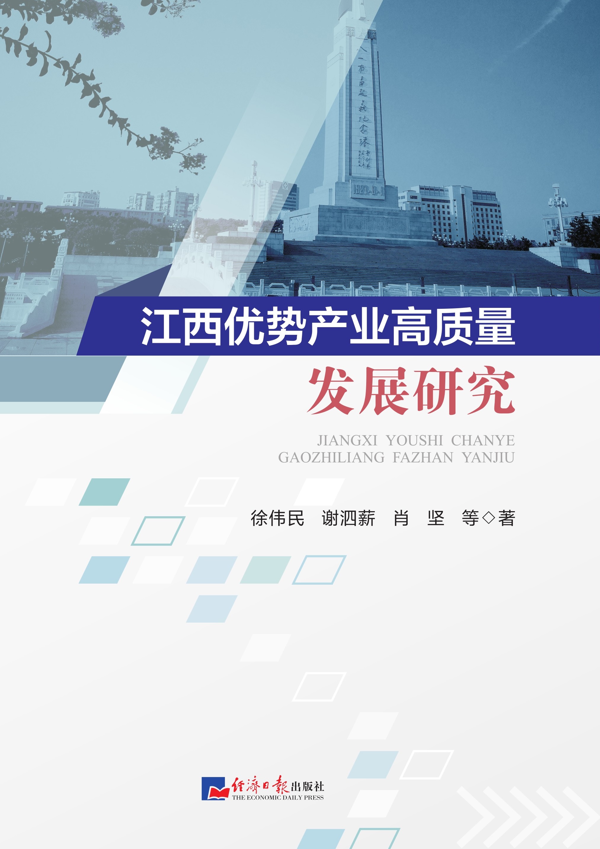 江西优势产业高质量发展研究