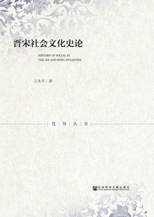 晋宋社会文化史论