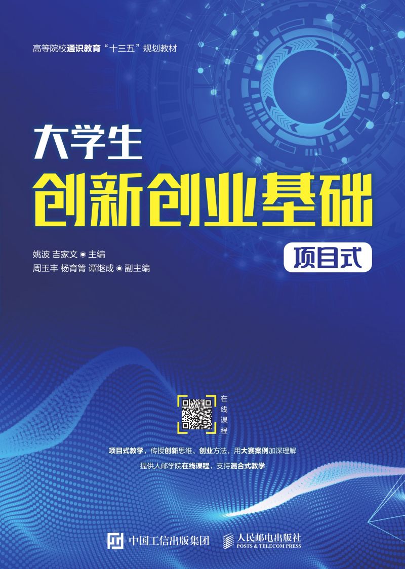 大学生创新创业基础（项目式）