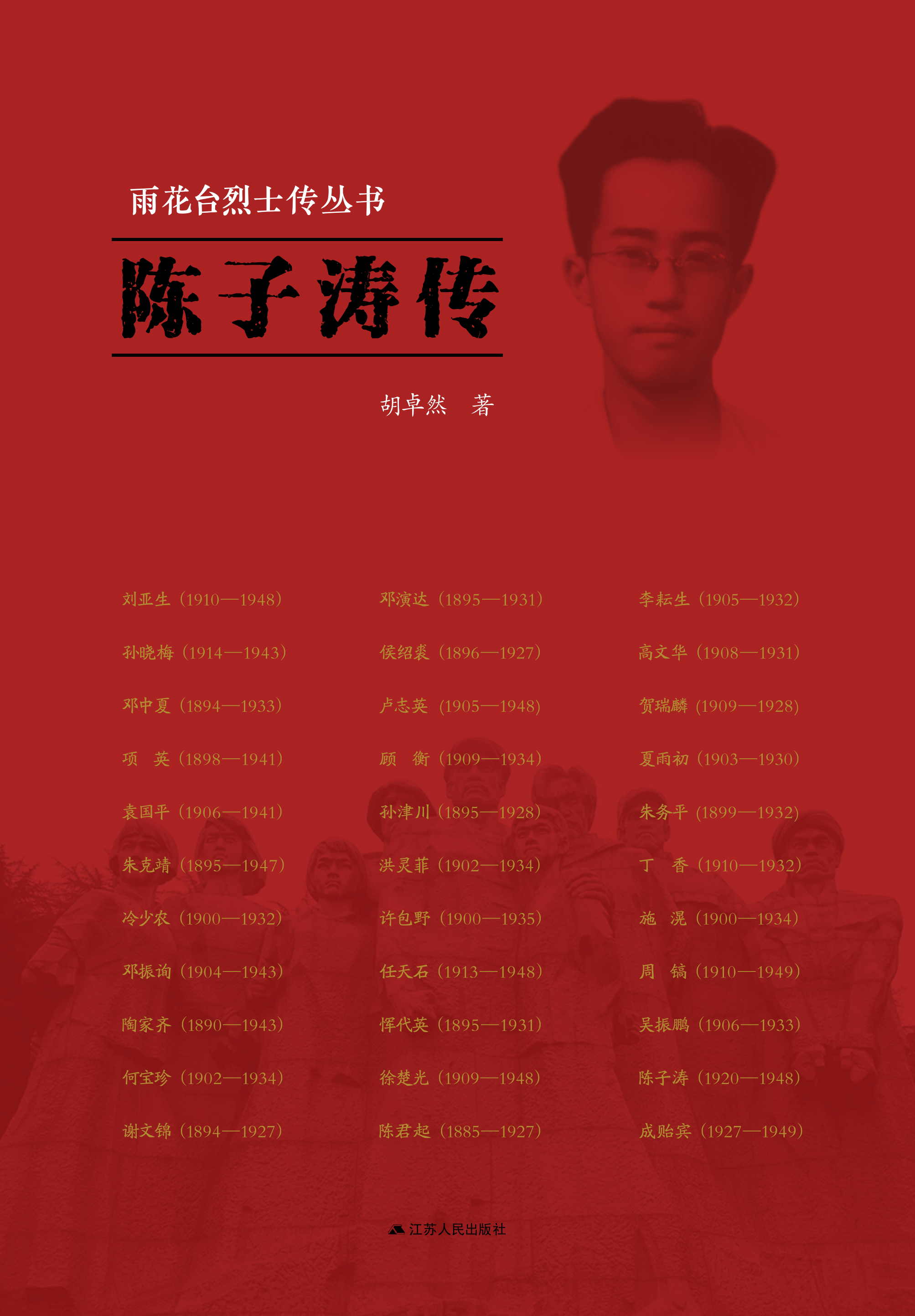 雨花台烈士传丛书——陈子涛传