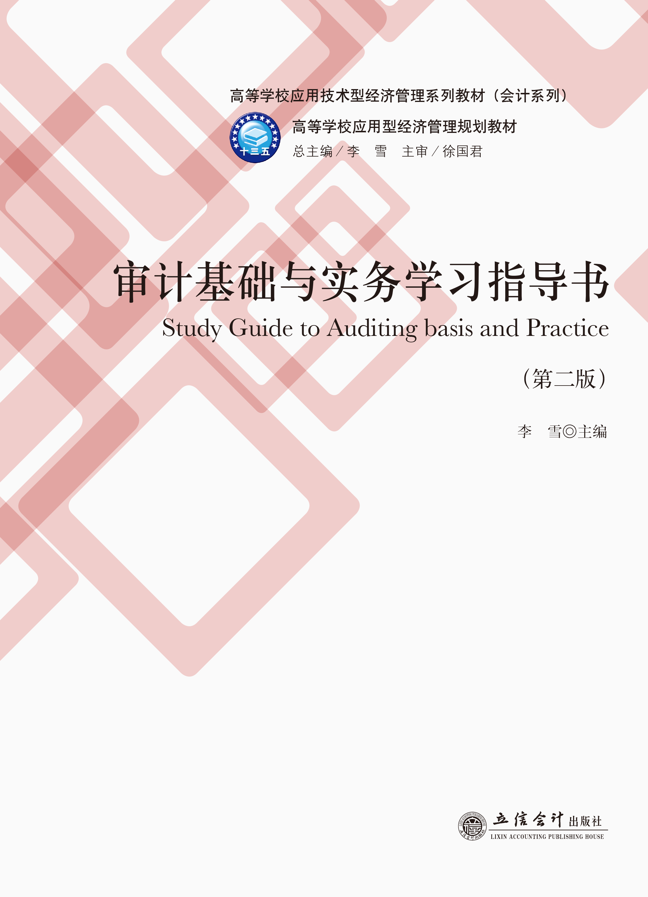 审计基础与实务学习指导书（第二版）