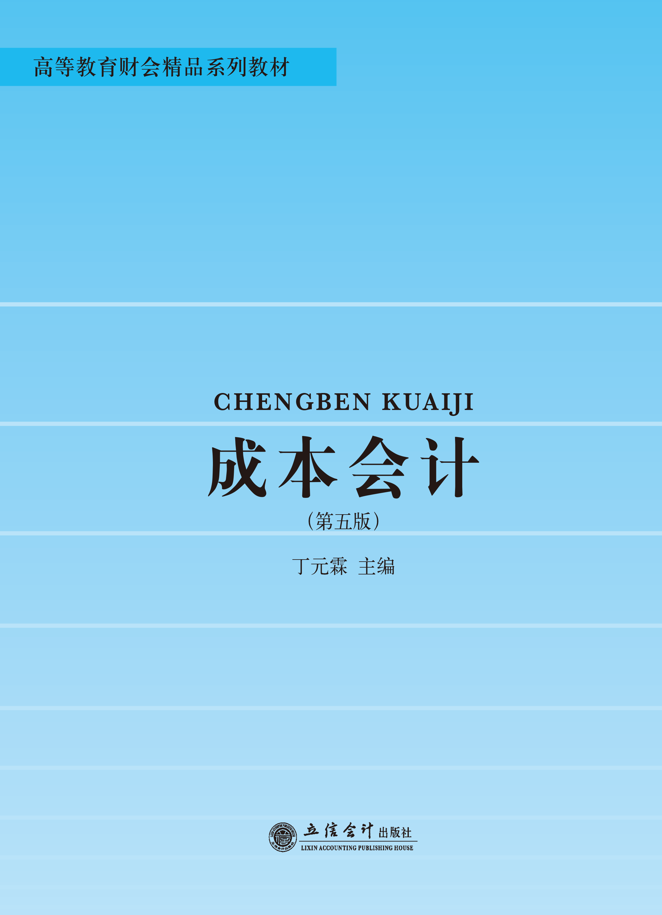 成本会计（第五版）
