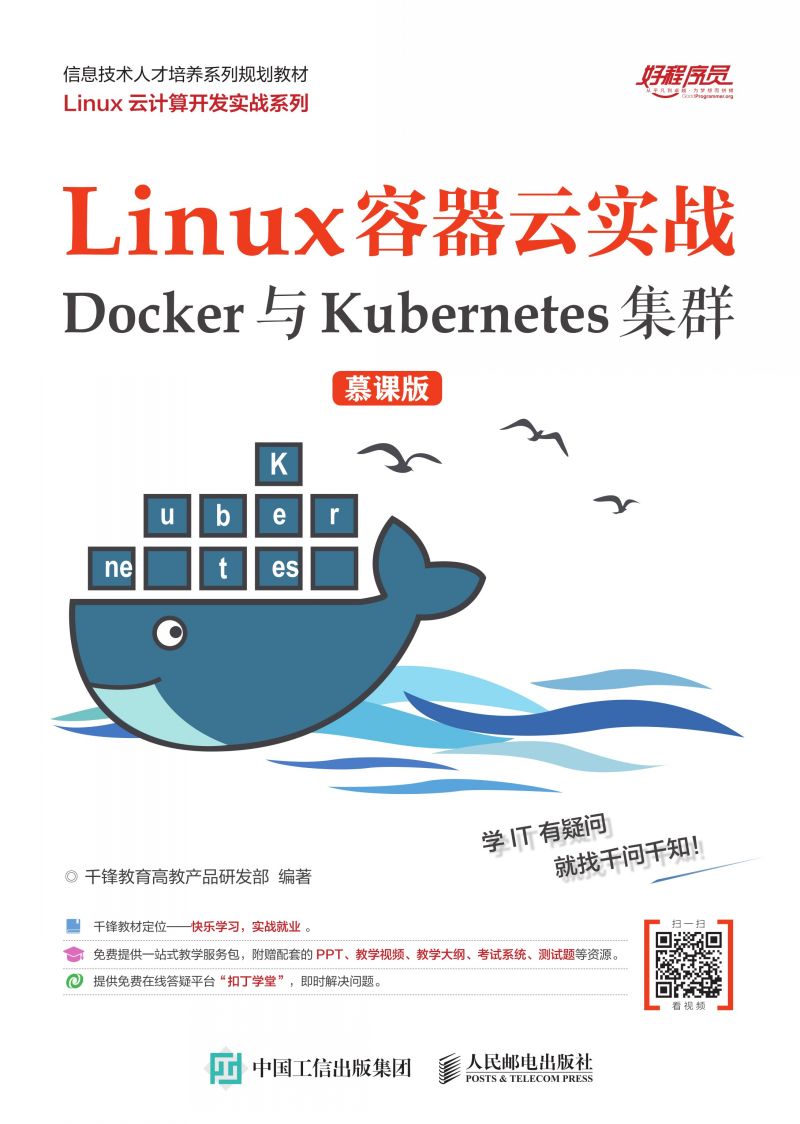 Linux容器云实战——Docker与Kubernetes集群 （慕课版）