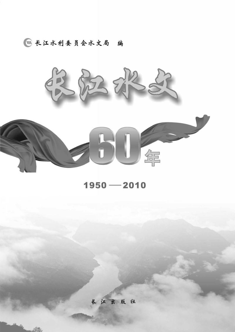 长江水文60年 1950—2010