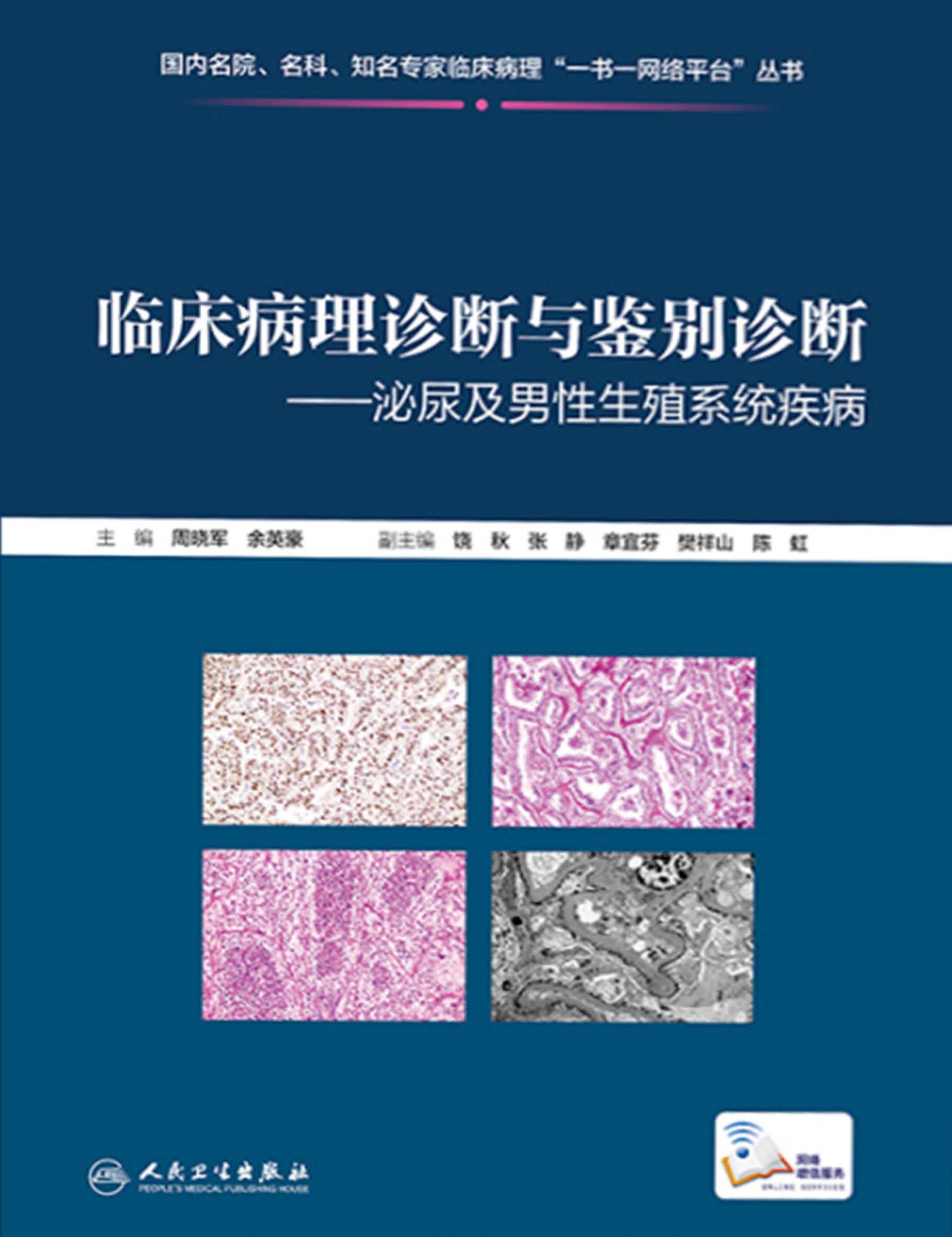 临床病理诊断与鉴别诊断．泌尿及男性生殖系统疾病