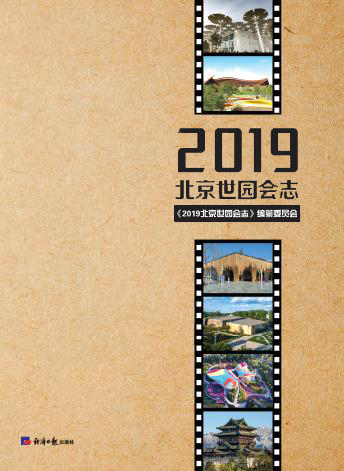2019北京世园会志