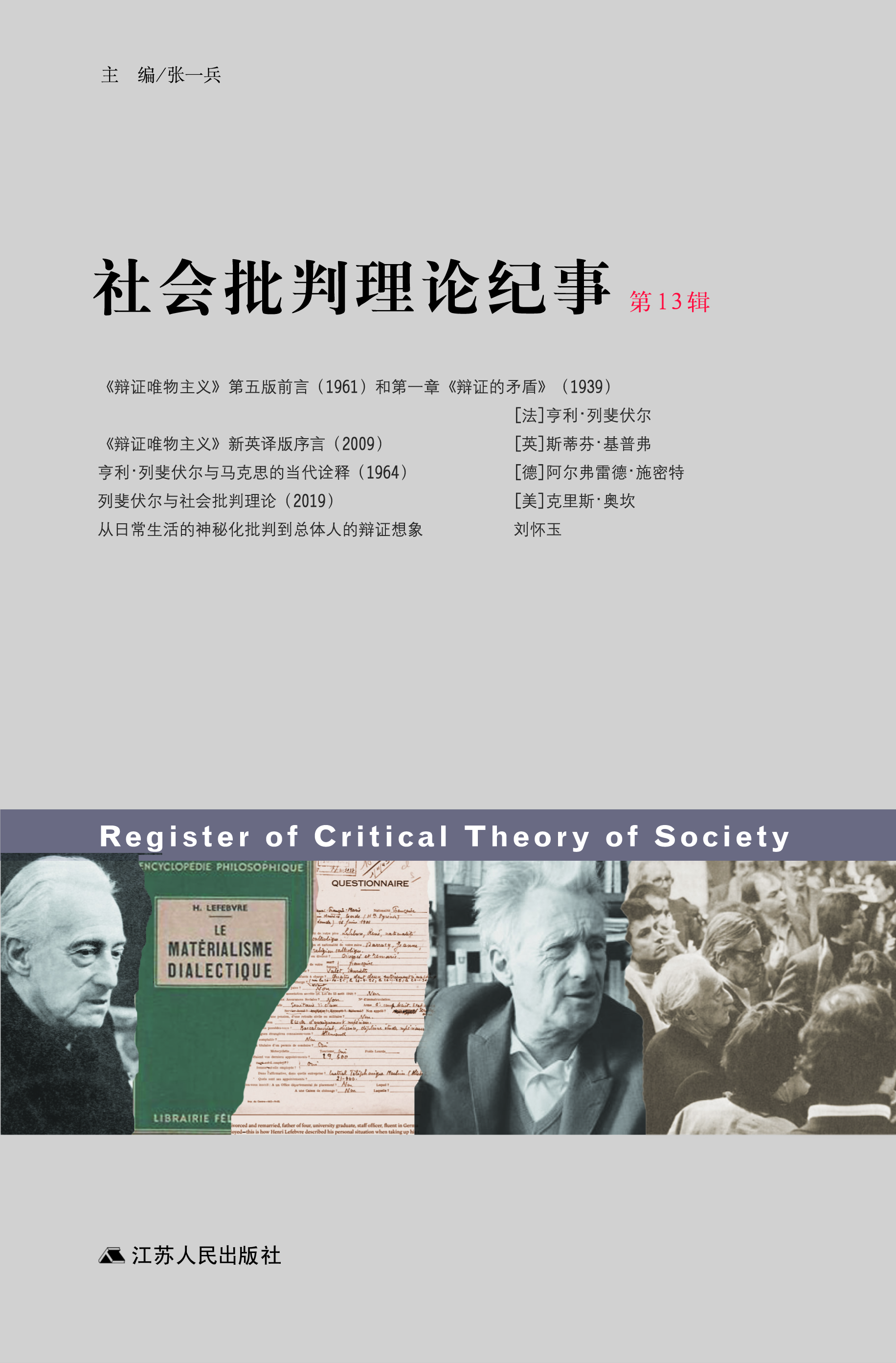 社会批判理论纪事(第13辑)