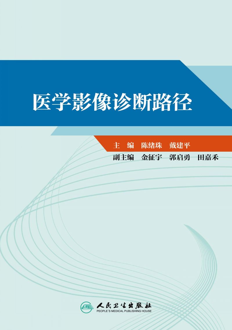 医学影像诊断路径