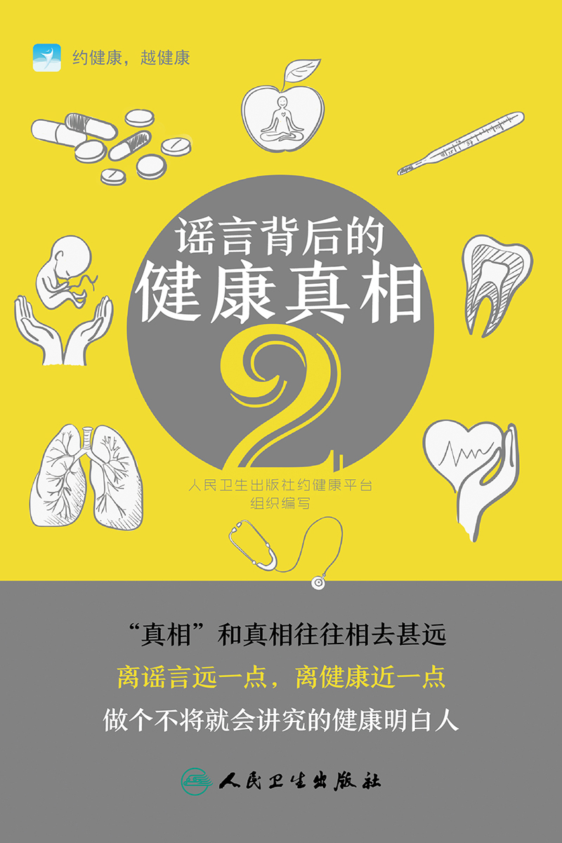 谣言背后的健康真相2