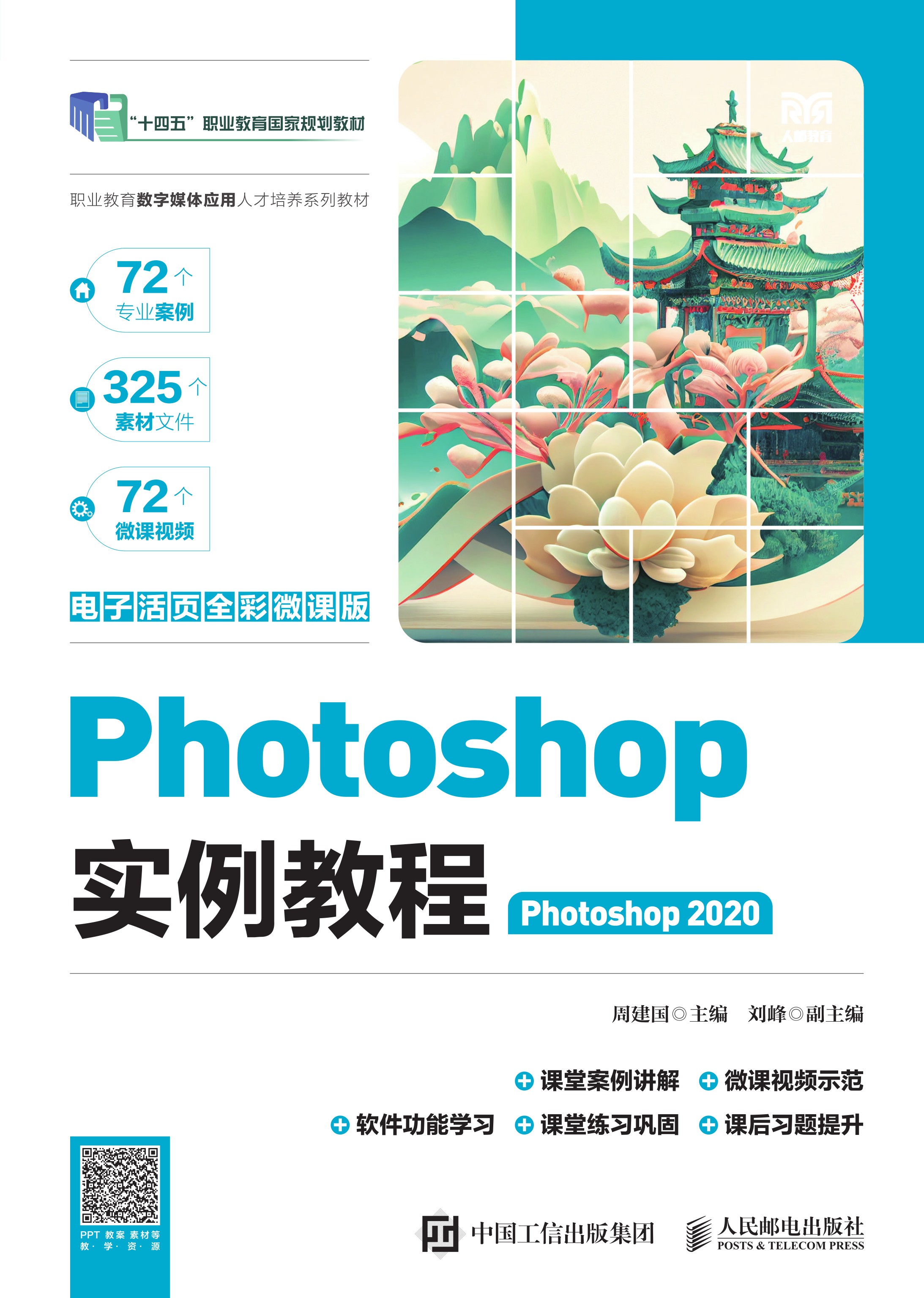 Photoshop实例教程（Photoshop 2020）（电子活页全彩微课版）