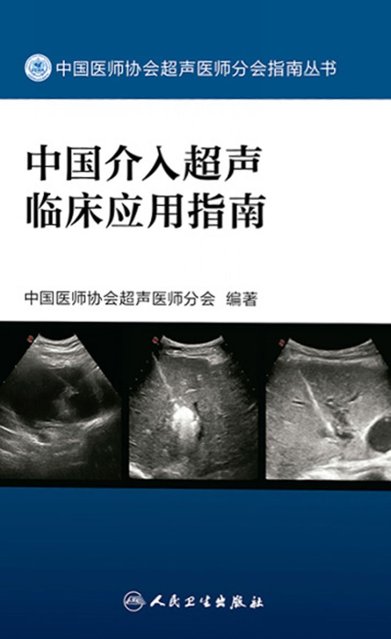 中国介入超声临床应用指南