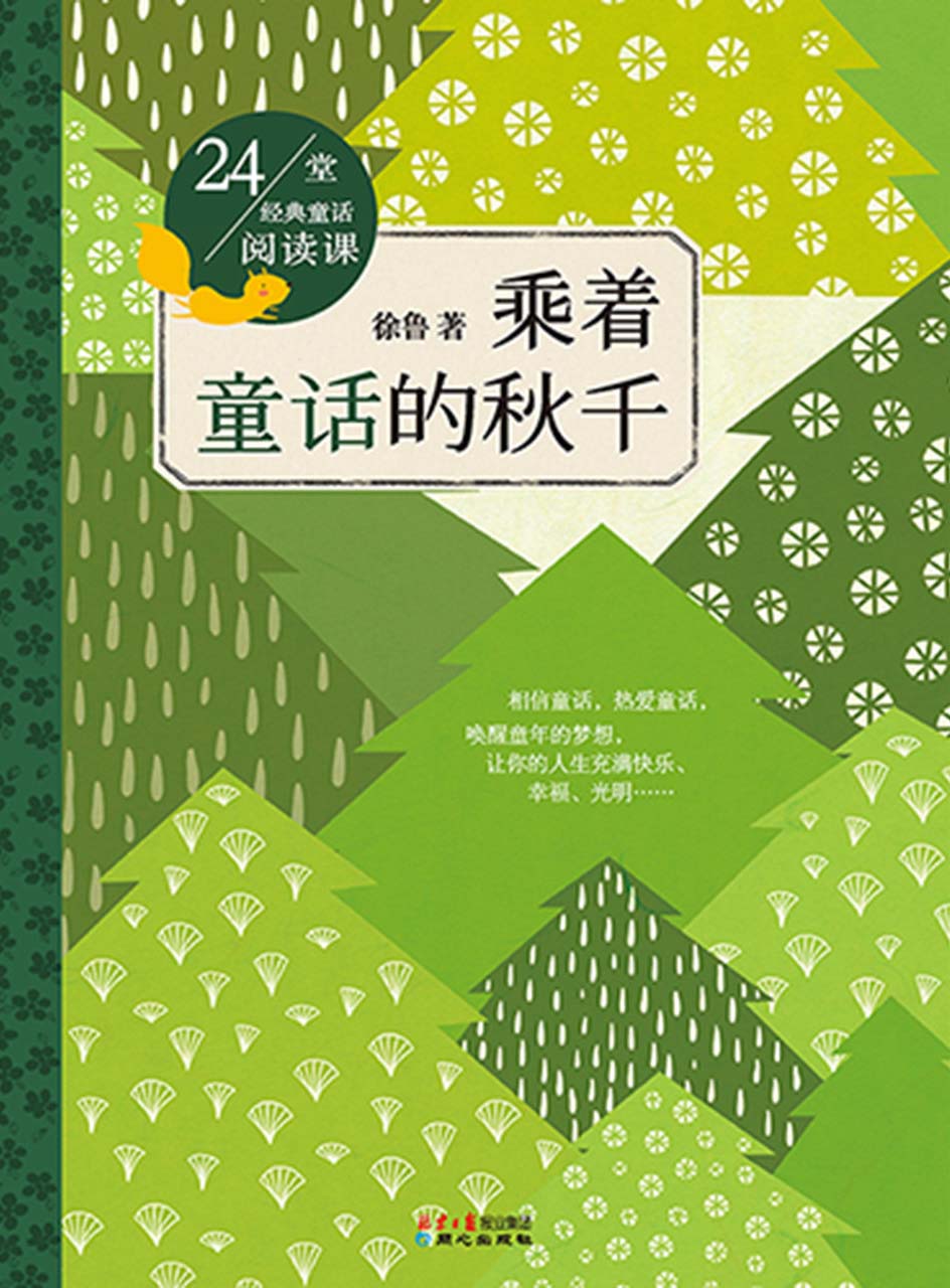 乘着童话的秋千