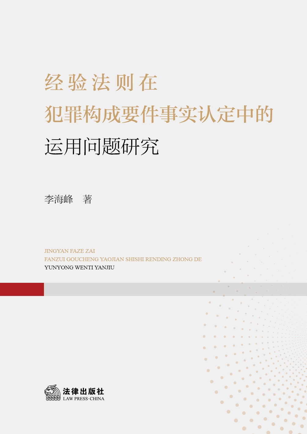 经验法则在犯罪构成要件事实认定中的运用问题研究
