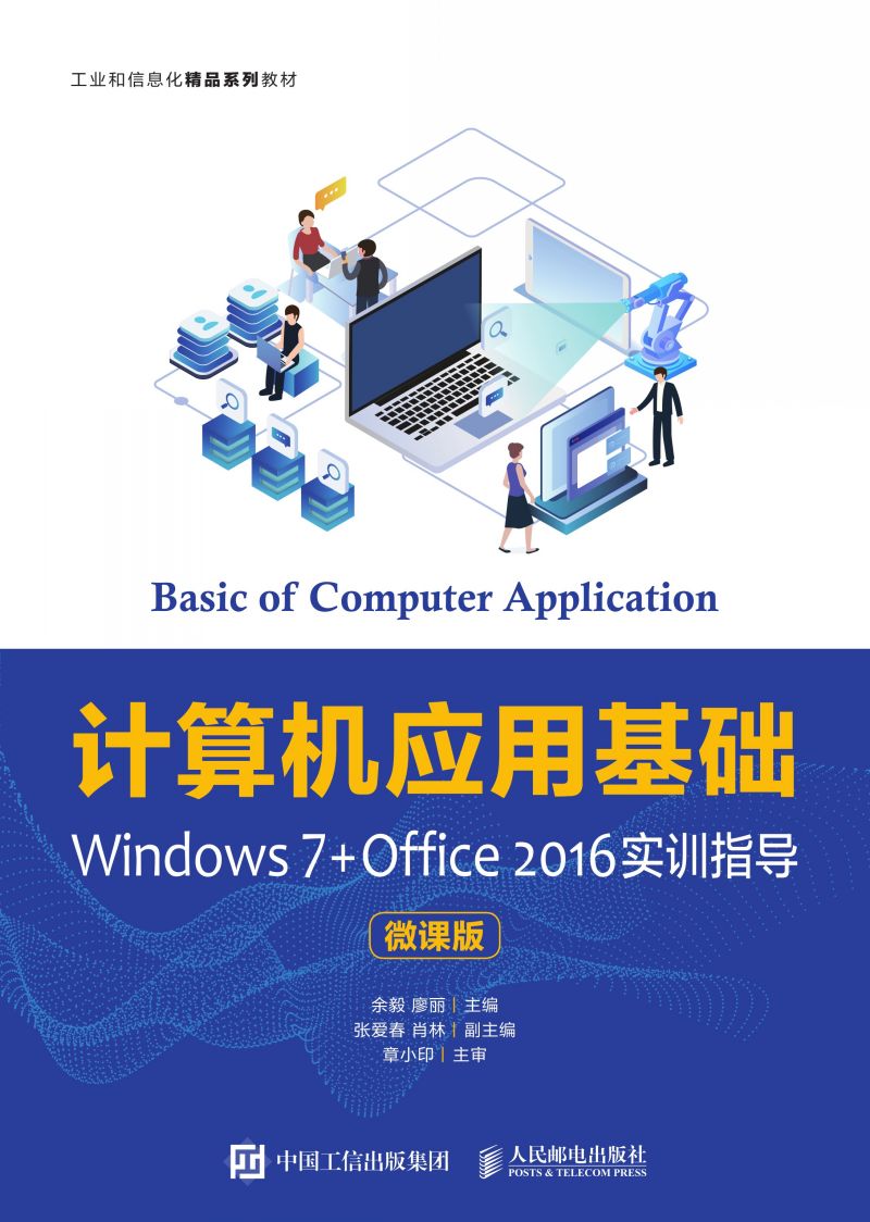 计算机应用基础Windows 7+Office 2016实训指导（微课版）