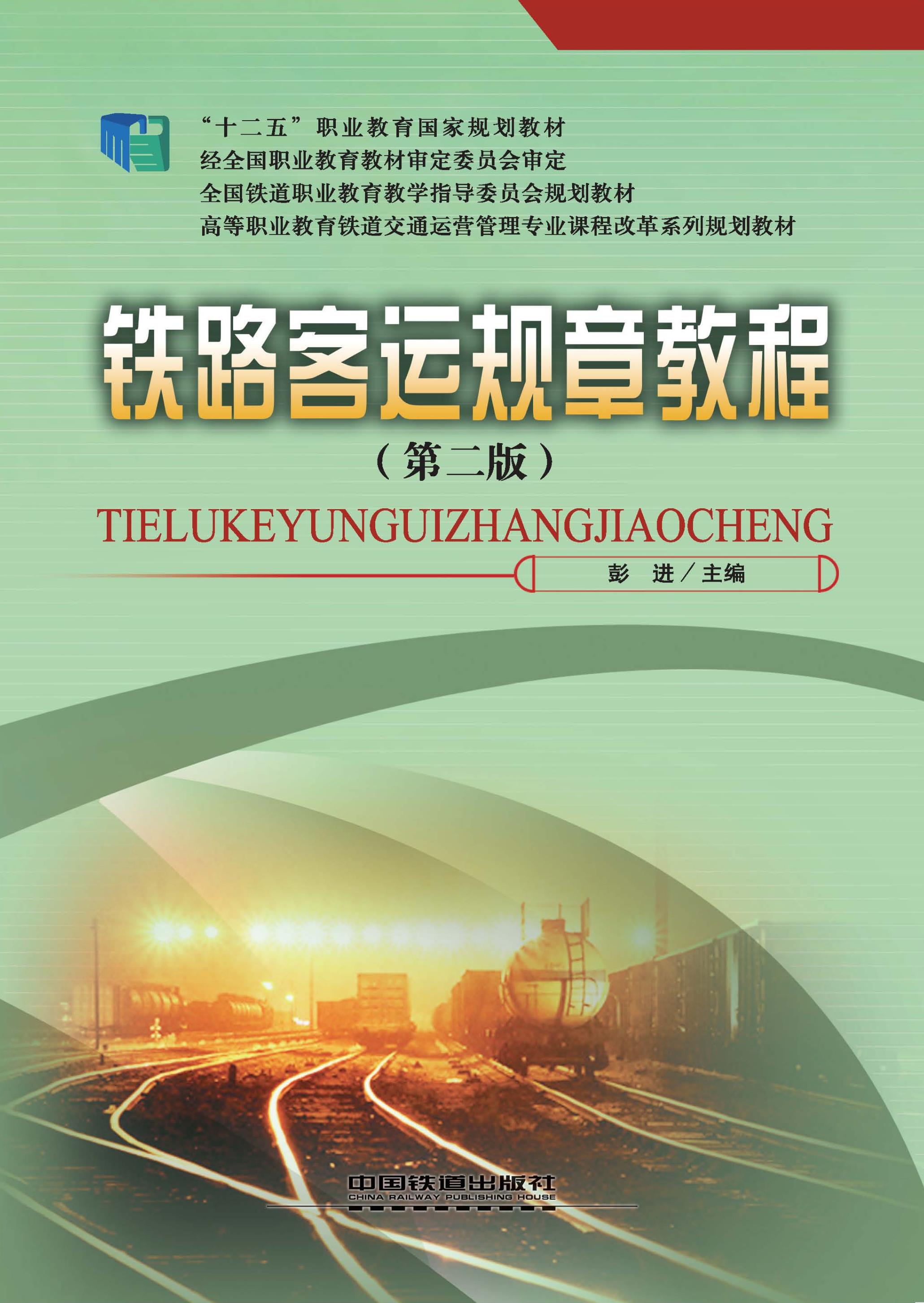 铁路客运规章教程（第二版）