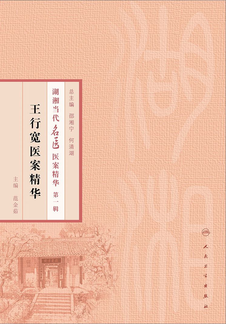 王行宽医案精华