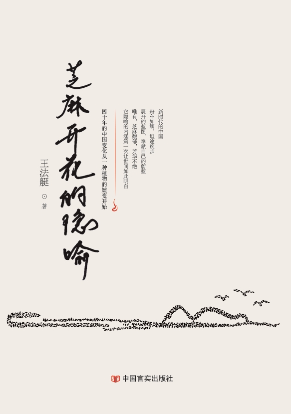 芝麻开花的隐喻