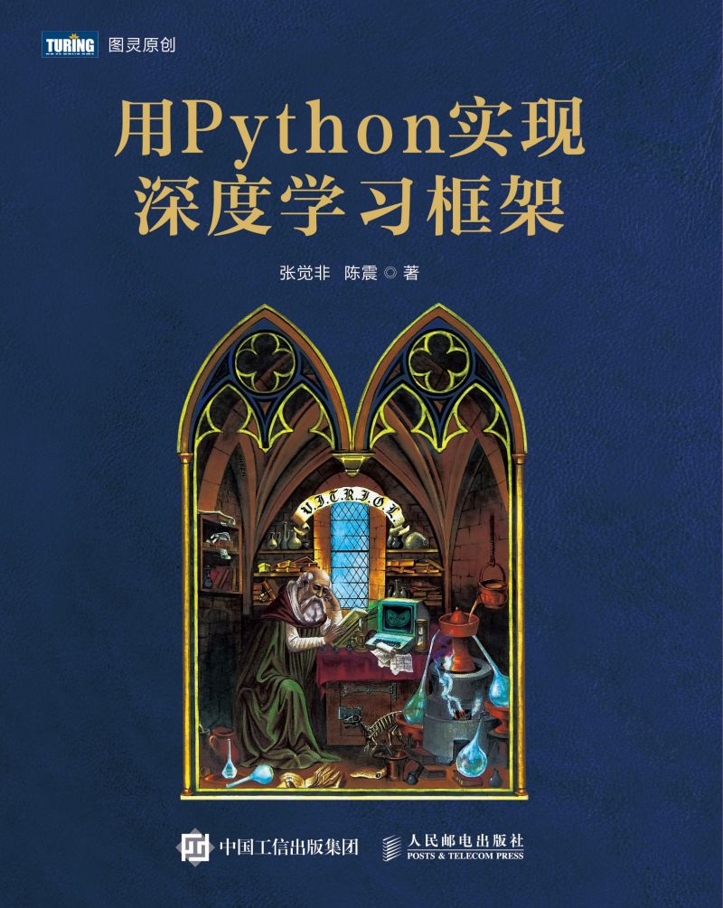 用Python实现深度学习框架