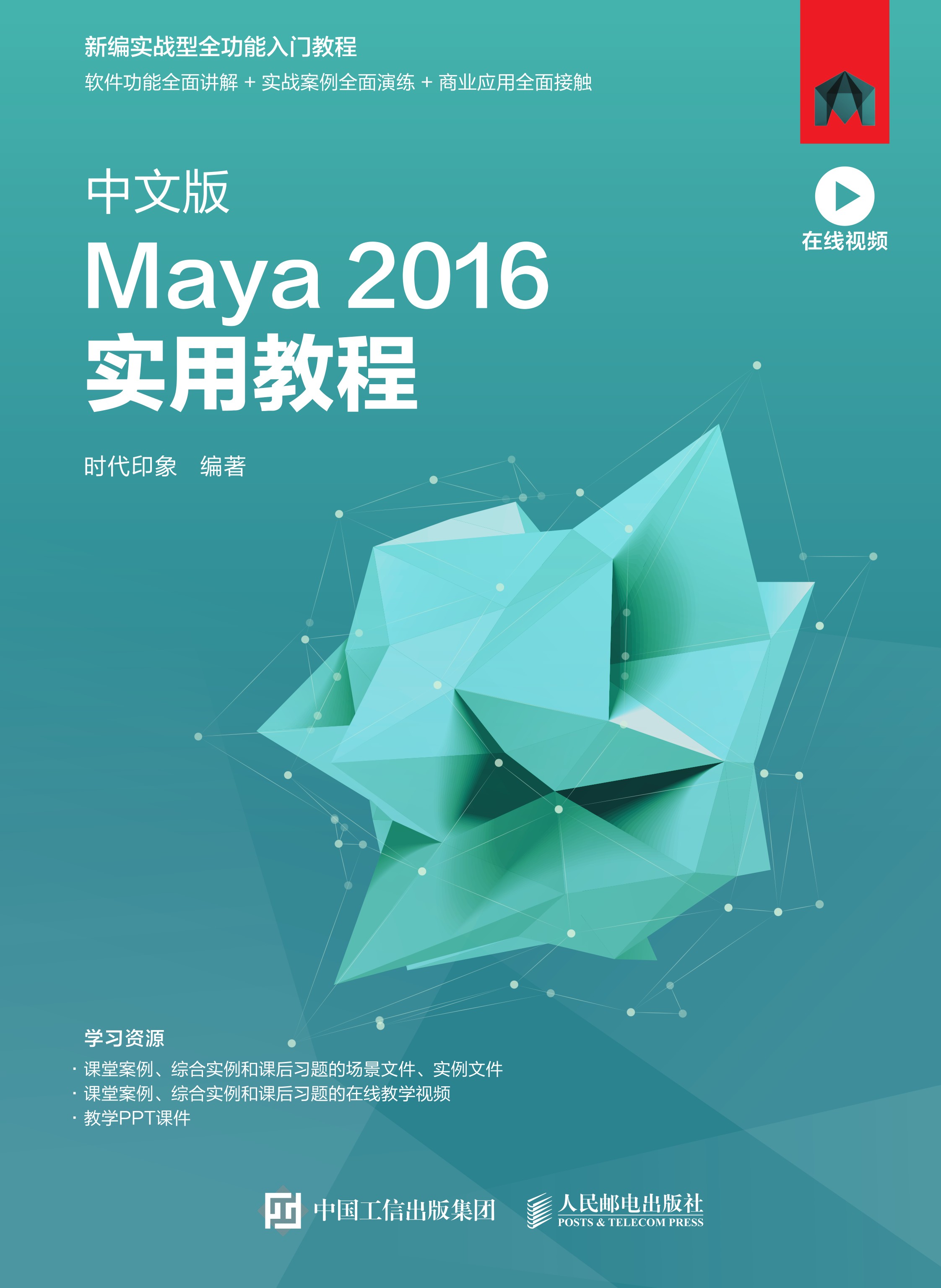 中文版Maya 2016实用教程