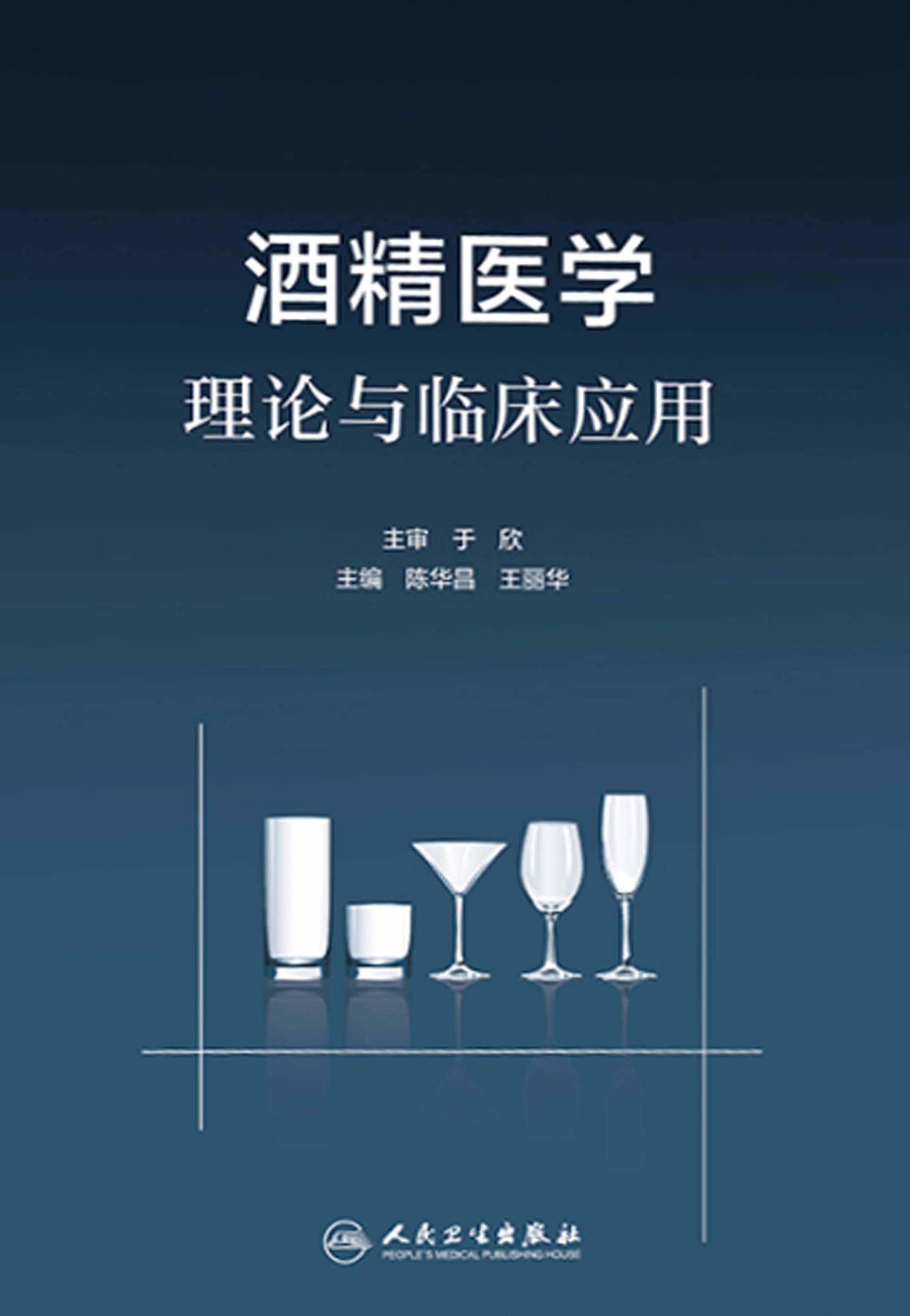 酒精医学理论与临床应用