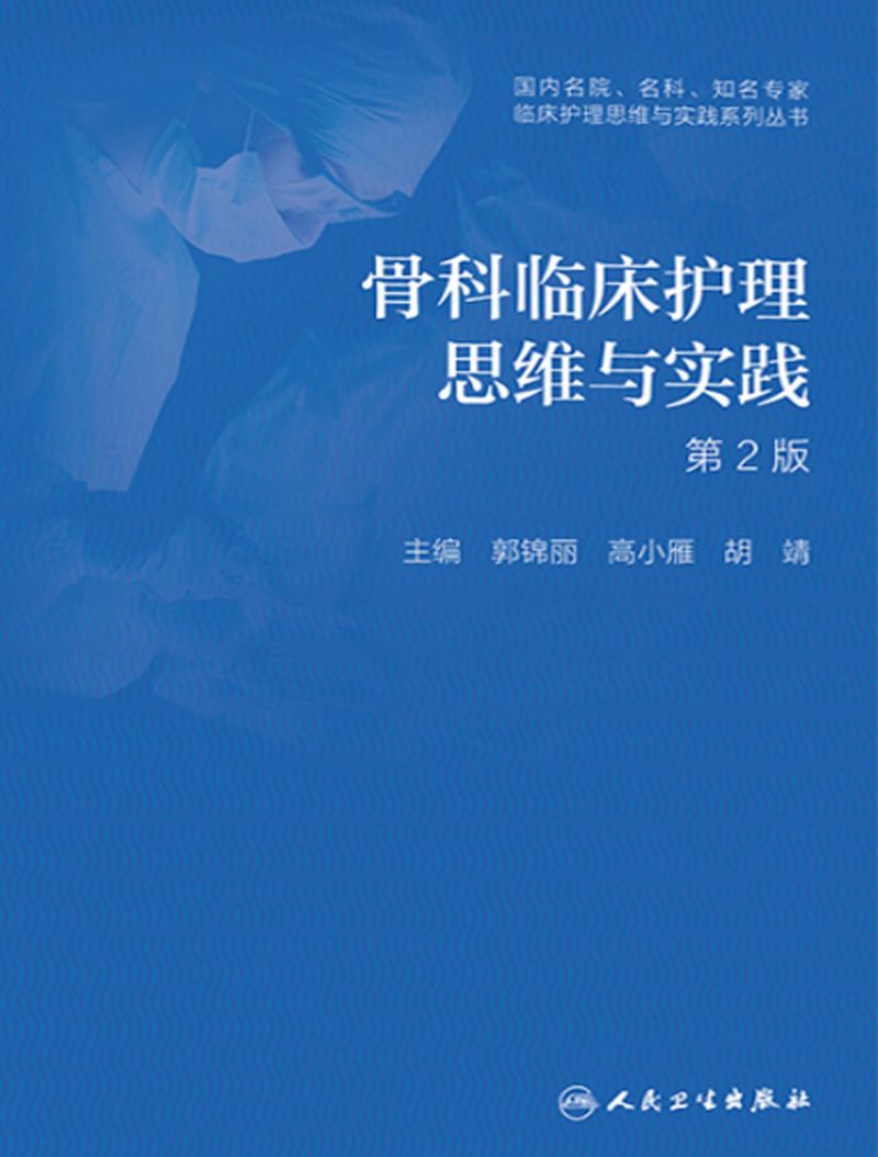 骨科临床护理思维与实践
