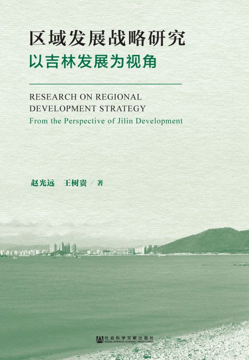 区域发展战略研究：以吉林发展为视角