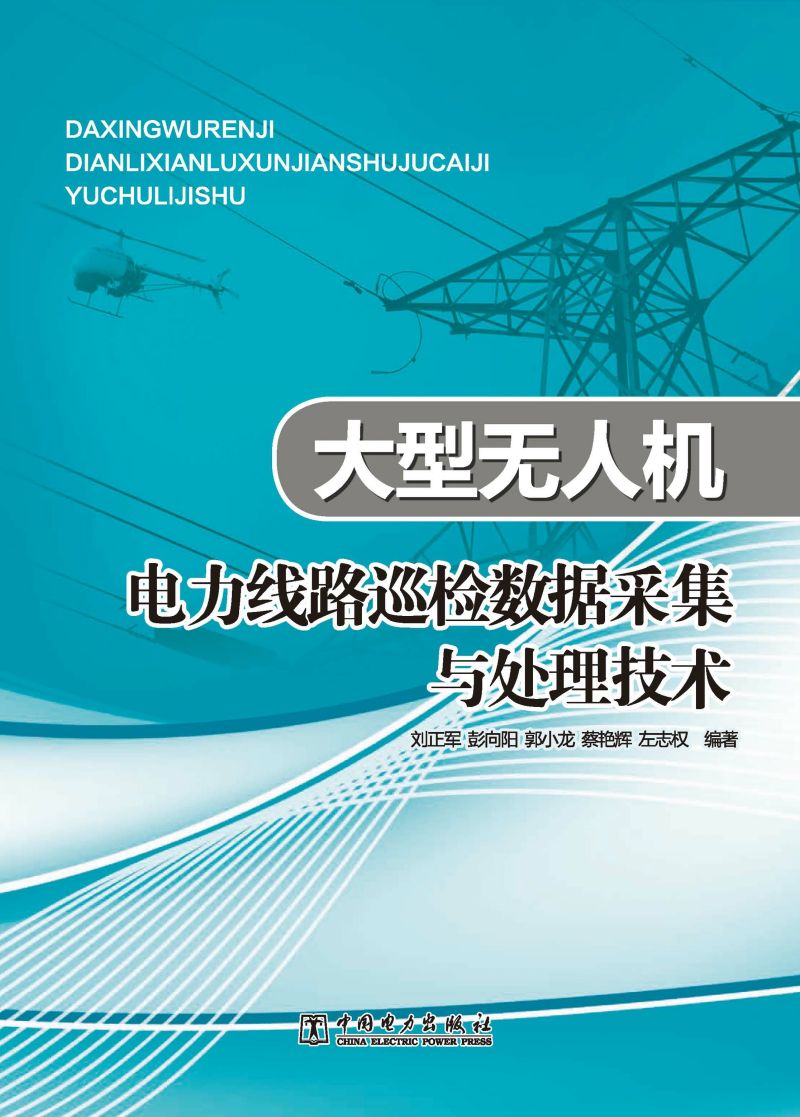 大型无人机电力线路巡检数据采集与处理技术