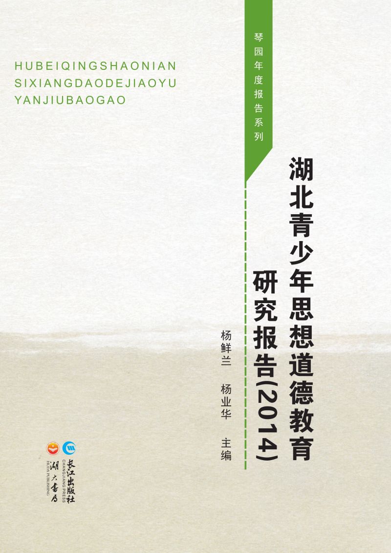 湖北青少年思想道德教育研究报告（2014）