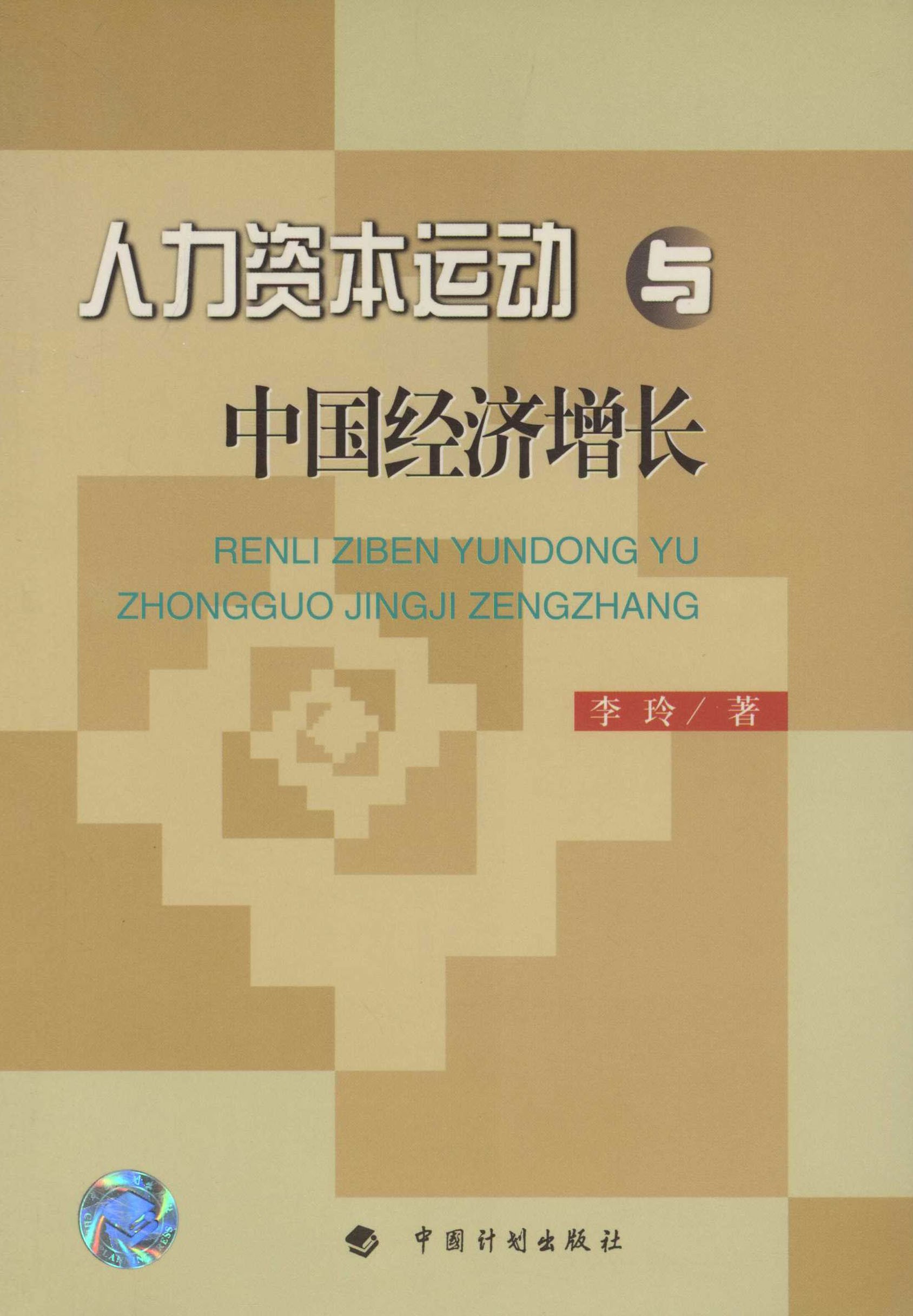 人力资本运动与中国经济增长