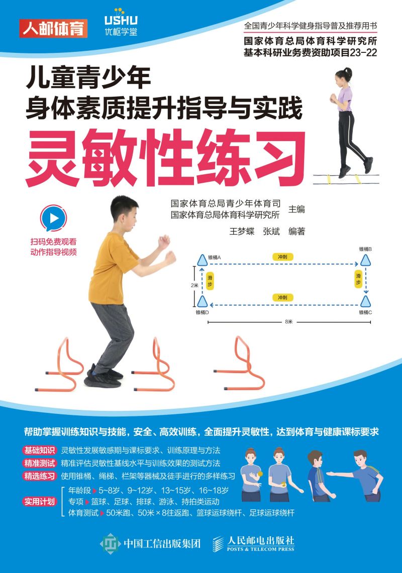 儿童青少年身体素质提升指导与实践：灵敏性练习